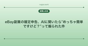 eBay副業の確定申告、AIに聞いたら"めっちゃ簡単ですけど？"って煽られた件