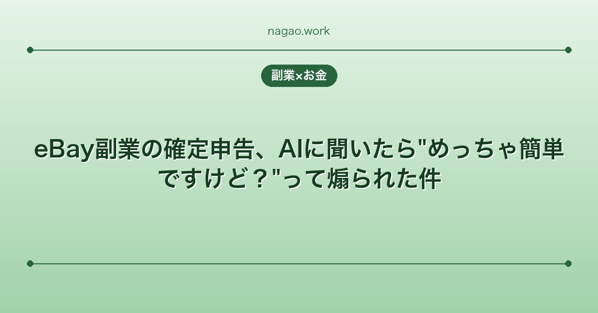 eBay副業の確定申告、AIに聞いたら"めっちゃ簡単ですけど?"って煽られた件