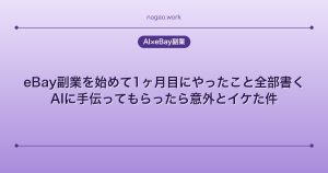 eBay副業を始めて1ヶ月目にやったこと全部書く。AIに手伝ってもらったら意外とイケた件