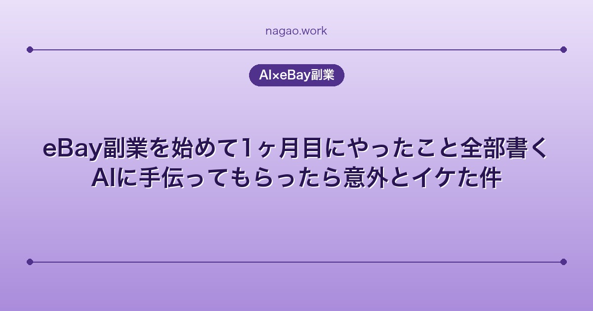 eBay副業を始めて1ヶ月目にやったこと全部書く。AIに手伝ってもらったら意外とイケた件