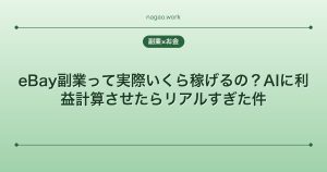 eBay副業って実際いくら稼げるの？AIに利益計算させたらリアルすぎた件