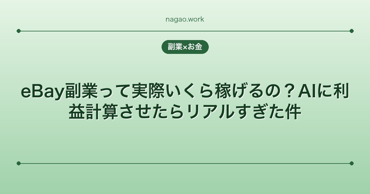eBay副業って実際いくら稼げるの？AIに利益計算させたらリアルすぎた件