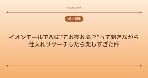 イオンモールでAIに"これ売れる？"って聞きながら仕入れリサーチしたら楽しすぎた件