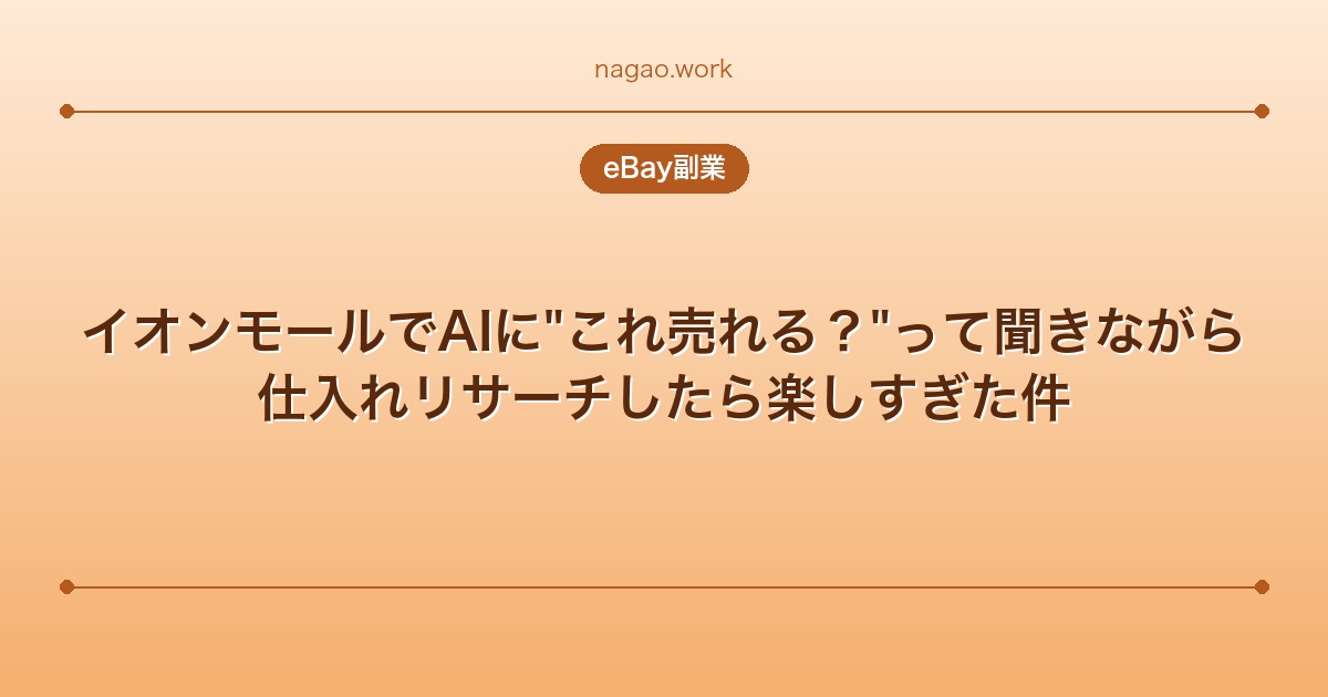 イオンモールでAIに"これ売れる？"って聞きながら仕入れリサーチしたら楽しすぎた件