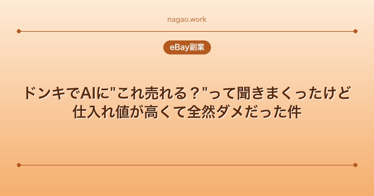 ドンキでAIに"これ売れる？"って聞きまくったけど、仕入れ値が高くて全然ダメだった件