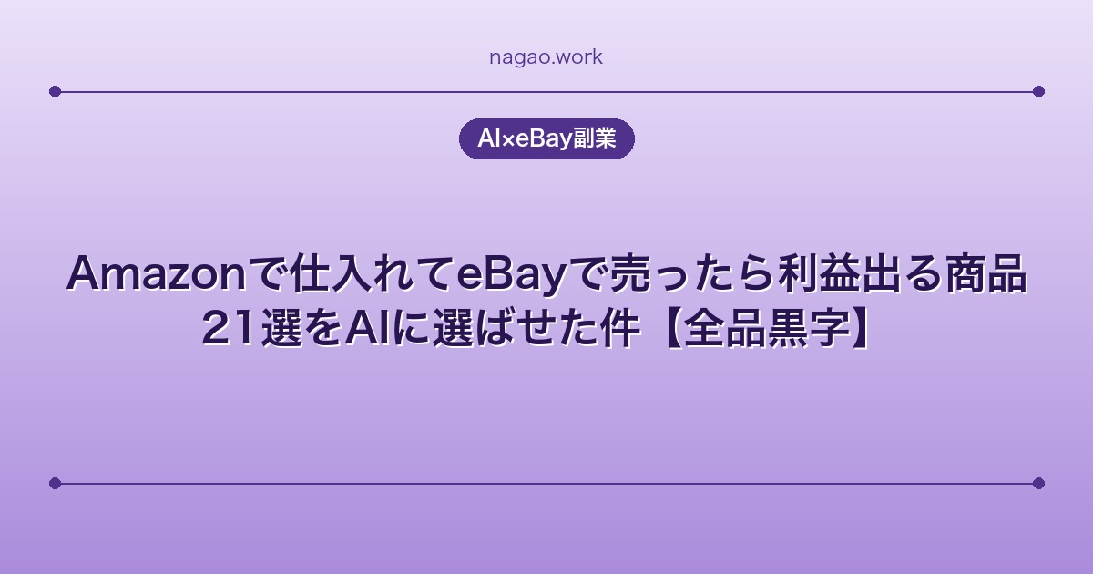 Amazonで仕入れてeBayで売ったら利益出る商品21選をAIに選ばせた件【全品黒字】