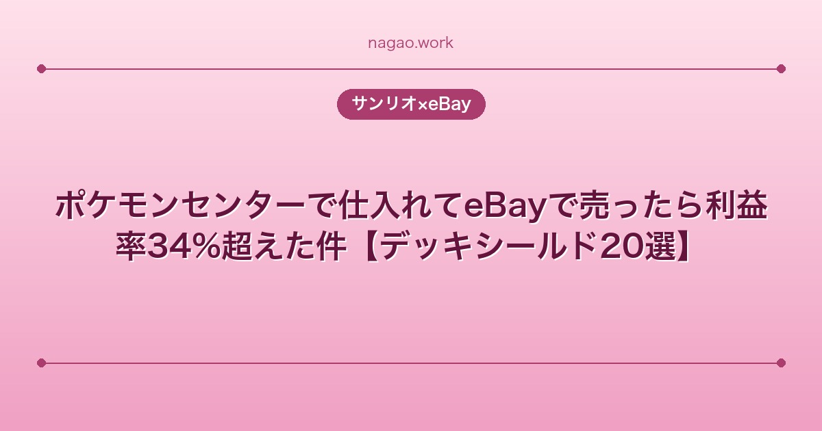 ポケモンセンターで仕入れてeBayで売ったら利益率34%超えた件【デッキシールド20選】