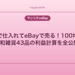 ダイソーで仕入れてeBayで売る！100均サンリオ×和雑貨43品の利益計算を全公開