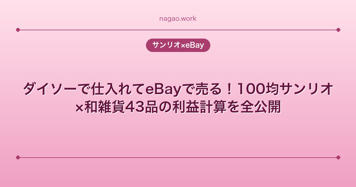 ダイソーで仕入れてeBayで売る！100均サンリオ×和雑貨43品の利益計算を全公開