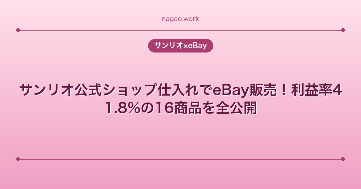 サンリオ公式ショップ仕入れでeBay販売！利益率41.8%の16商品を全公開
