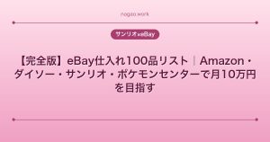【完全版】eBay仕入れ100品リスト｜Amazon・ダイソー・サンリオ・ポケモンセンターで月10万円を目指す