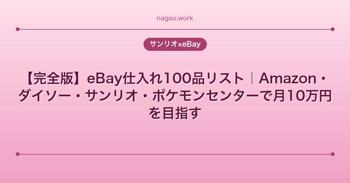 【完全版】eBay仕入れ100品リスト｜Amazon・ダイソー・サンリオ・ポケモンセンターで月10万円を目指す